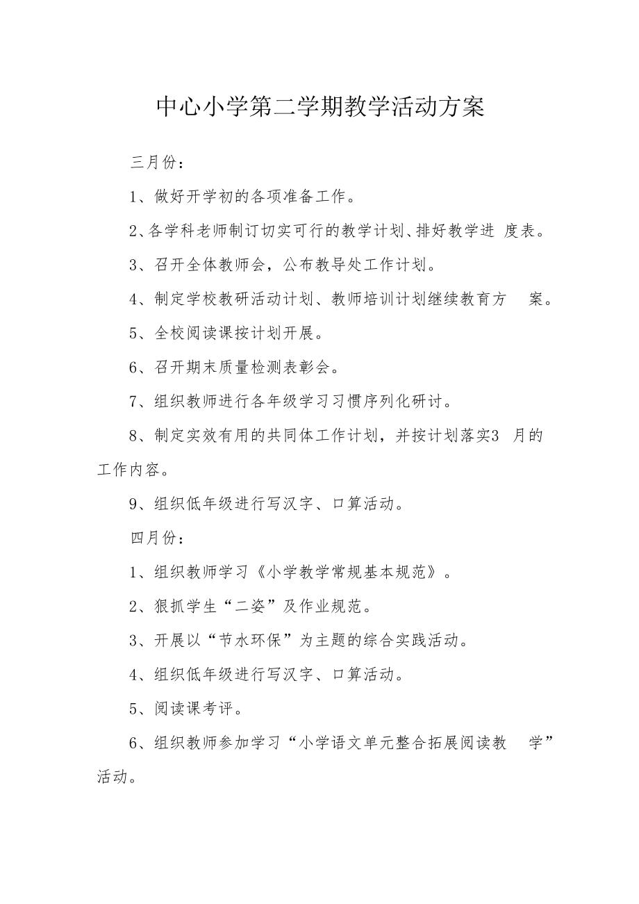 中心小学第二学期教学活动方案.docx_第1页