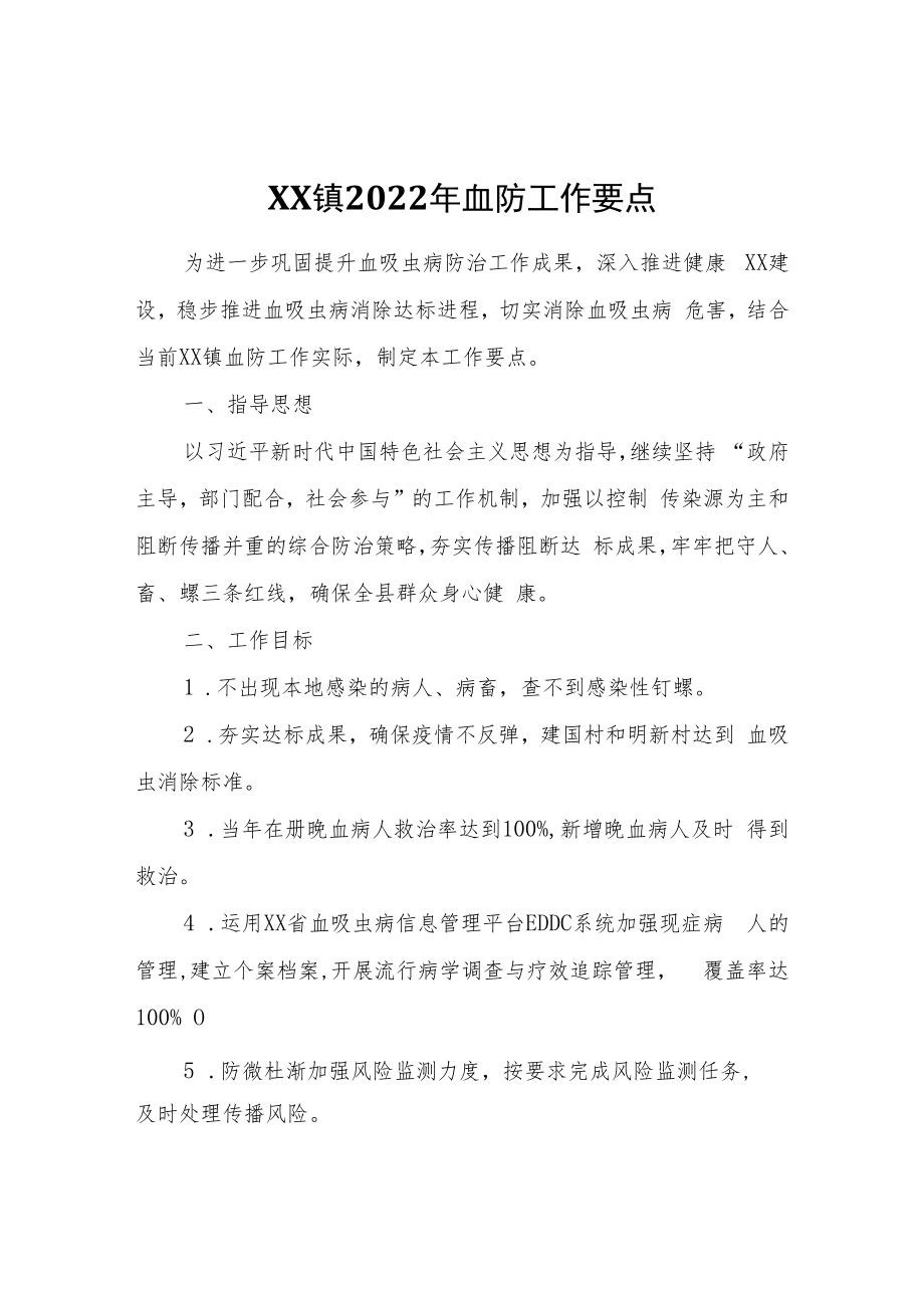 XX镇2022年血防工作要点.docx_第1页