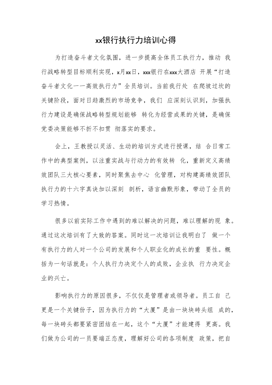 xx银行执行力培训心得.docx_第1页