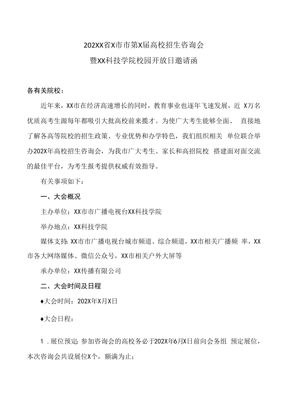 202XX省X市市第X届高校招生咨询会暨XX科技学院校园开放日邀请函.docx_第1页