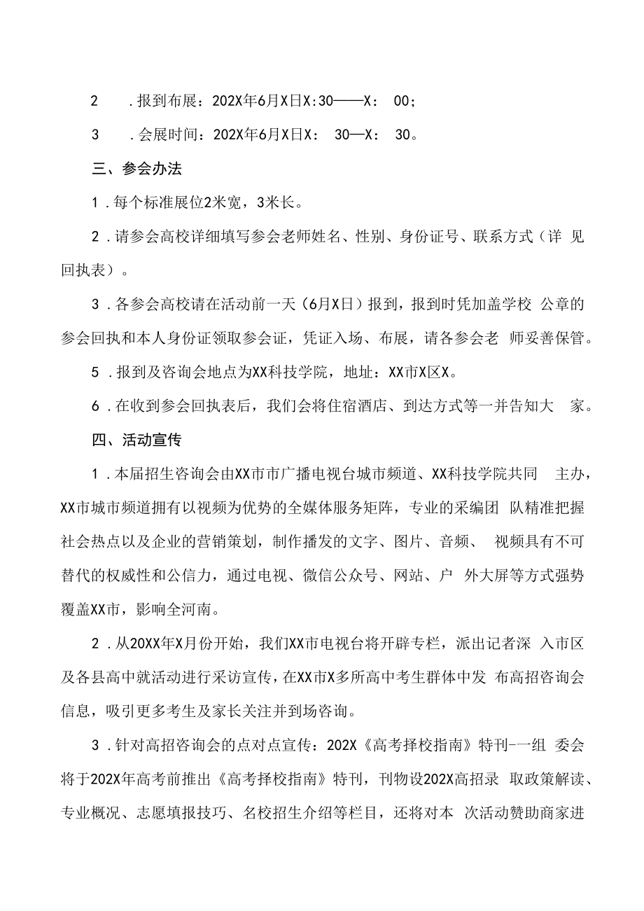 202XX省X市市第X届高校招生咨询会暨XX科技学院校园开放日邀请函.docx_第2页