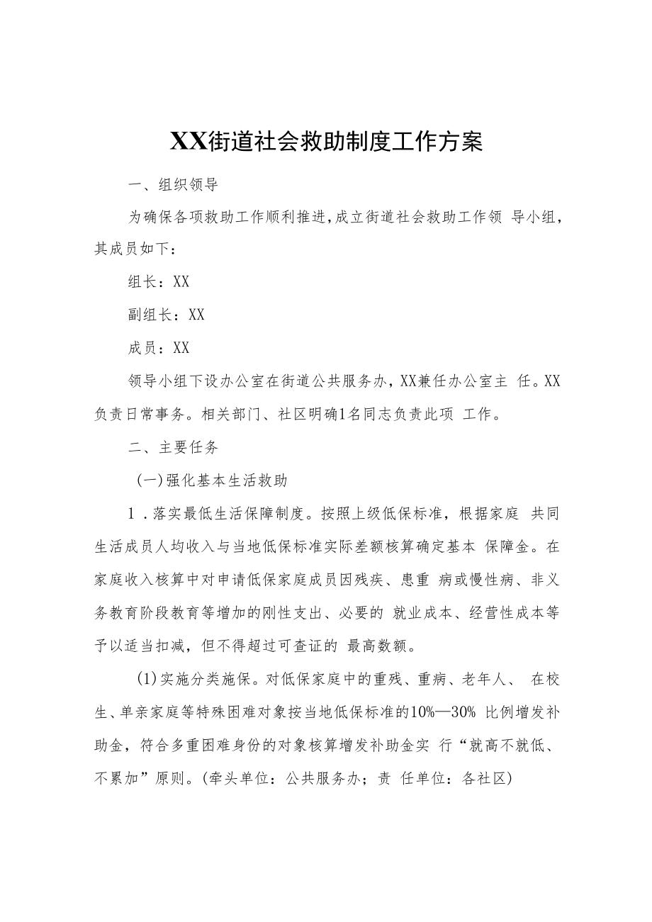 XX街道社会救助制度工作方案.docx_第1页