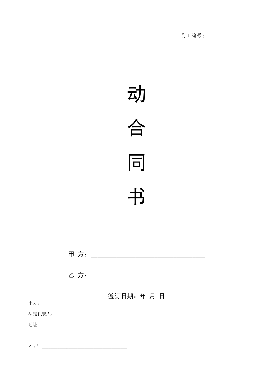 2022年《劳动合同书》《员工保密协议》模板.docx_第1页