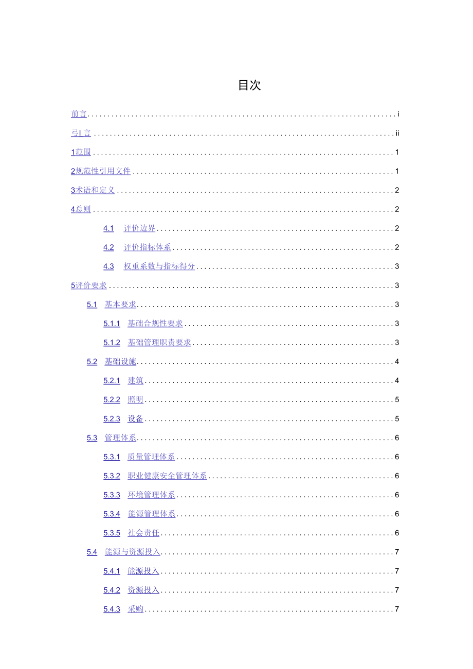 《人工晶体行业绿色工厂评价要求》行业标准征求.docx_第2页