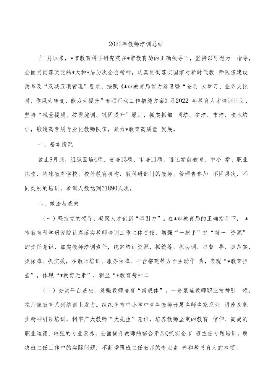 2022年教师培训总结.docx_第1页