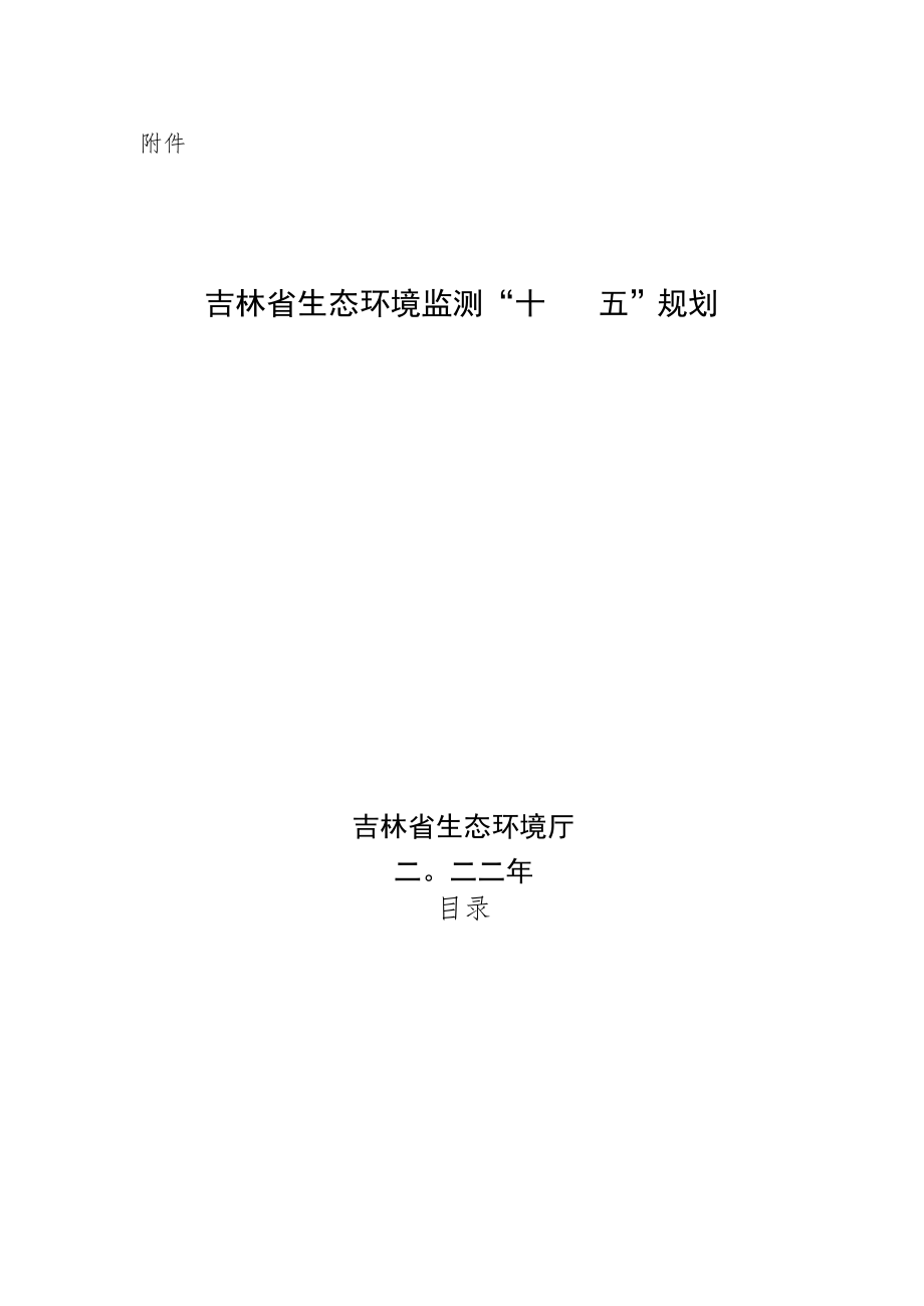 《吉林省生态环境监测“十四五”规划》.docx_第1页