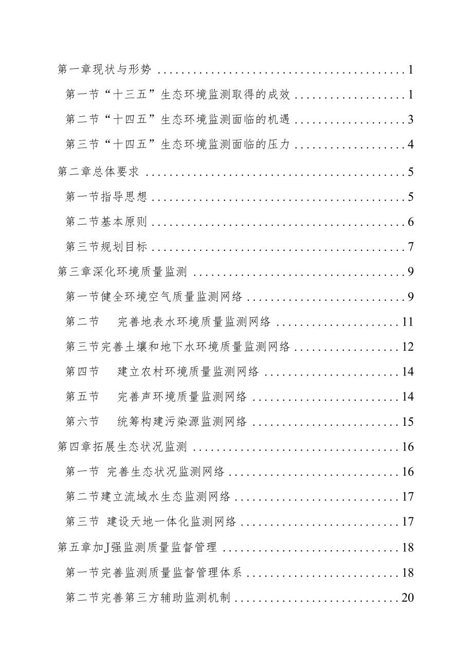 《吉林省生态环境监测“十四五”规划》.docx_第2页