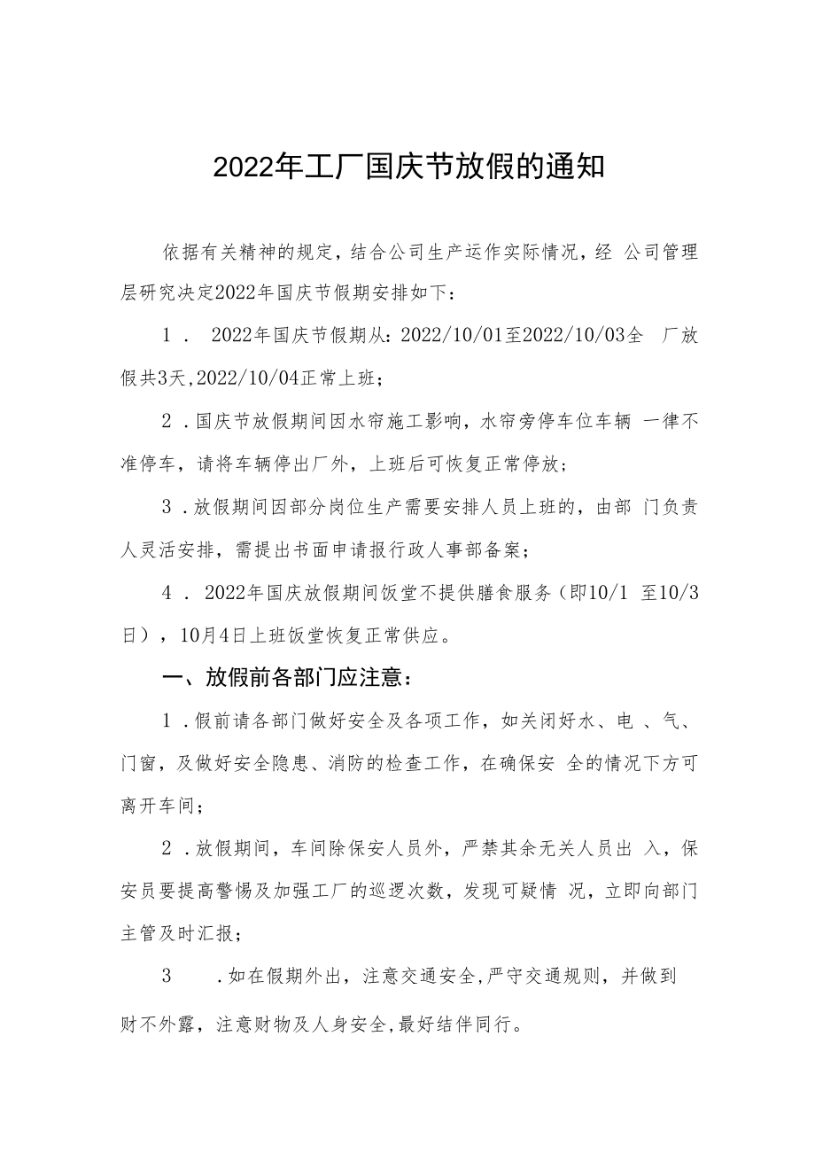 2022年互联网公司国庆节放假通知五篇汇编.docx_第1页