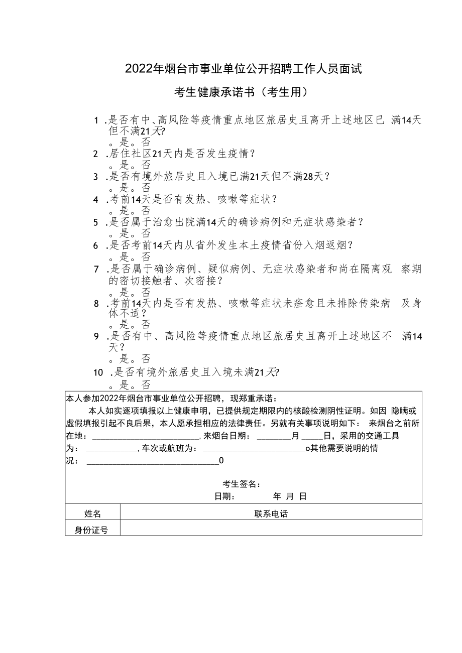 2022年烟台市事业单位公开招聘工作人员面试考生健康承诺书考生用.docx_第1页