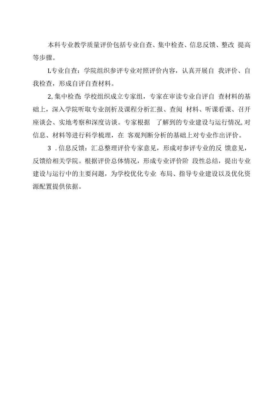 XXXX大学本科专业教学质量评价情况检查办法.docx_第3页