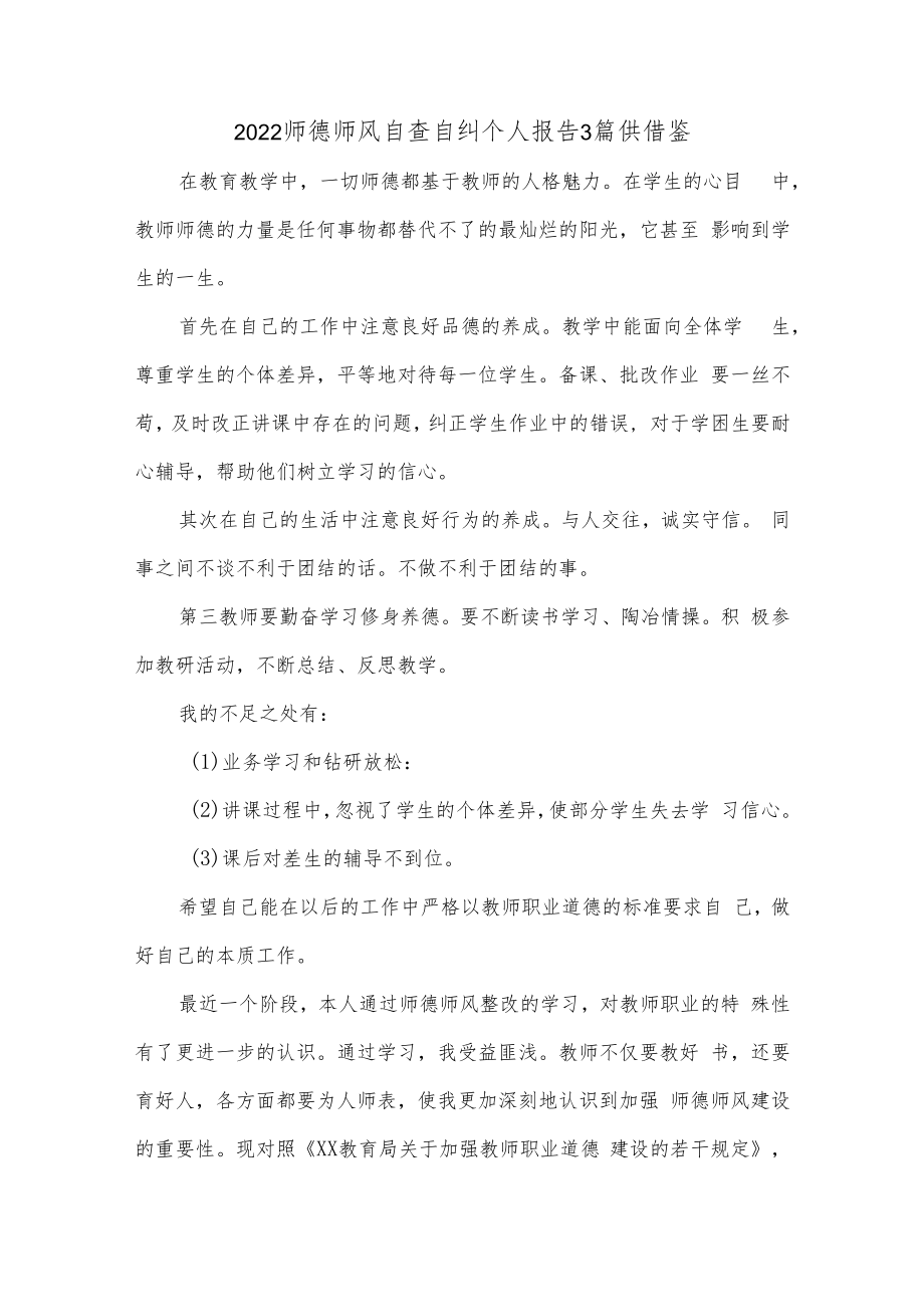 2022师德师风自查自纠个人报告3篇供借鉴.docx_第1页