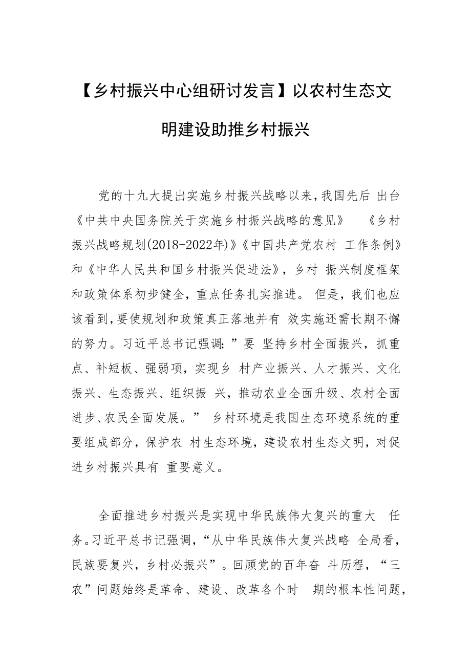 【乡村振兴中心组研讨发言】以农村生态文明建设助推乡村振兴.docx_第1页