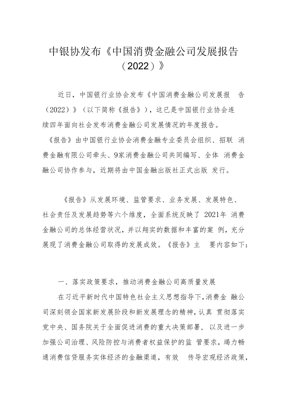 中银协发布《中国消费金融公司发展报告（2022）》.docx_第1页