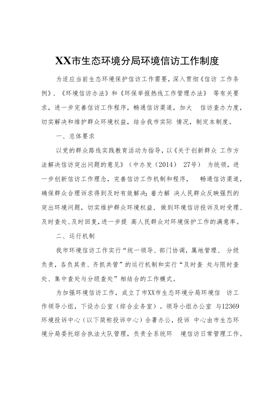 XX市生态环境分局环境信访工作制度.docx_第1页