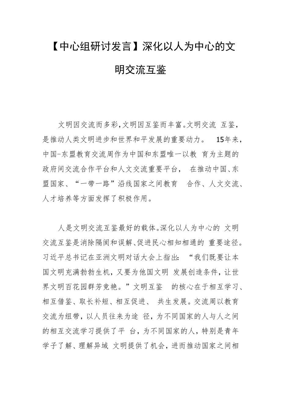 【中心组研讨发言】深化以人为中心的 文明交流互鉴.docx_第1页