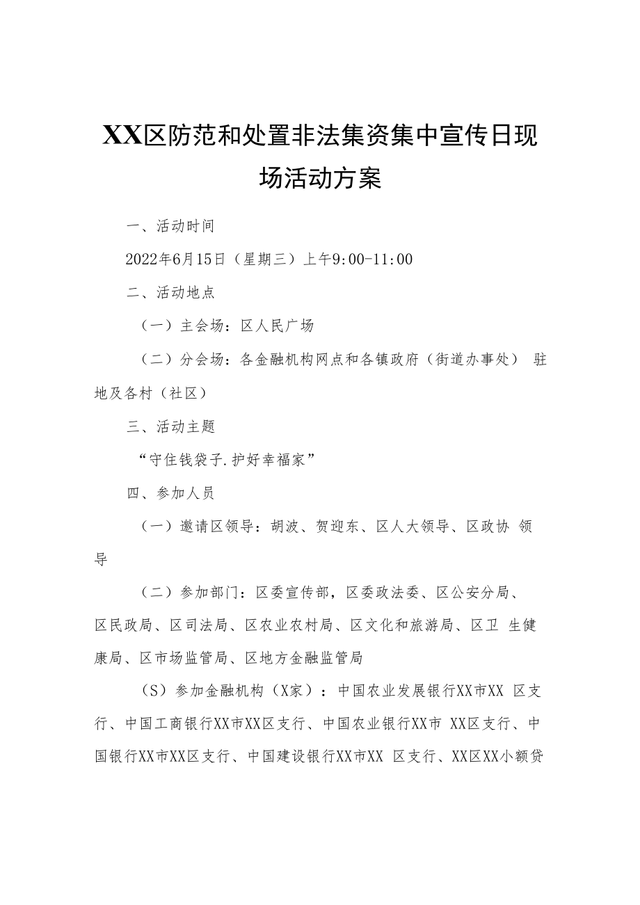 XX区防范和处置非法集资集中宣传日现场活动方案.docx_第1页