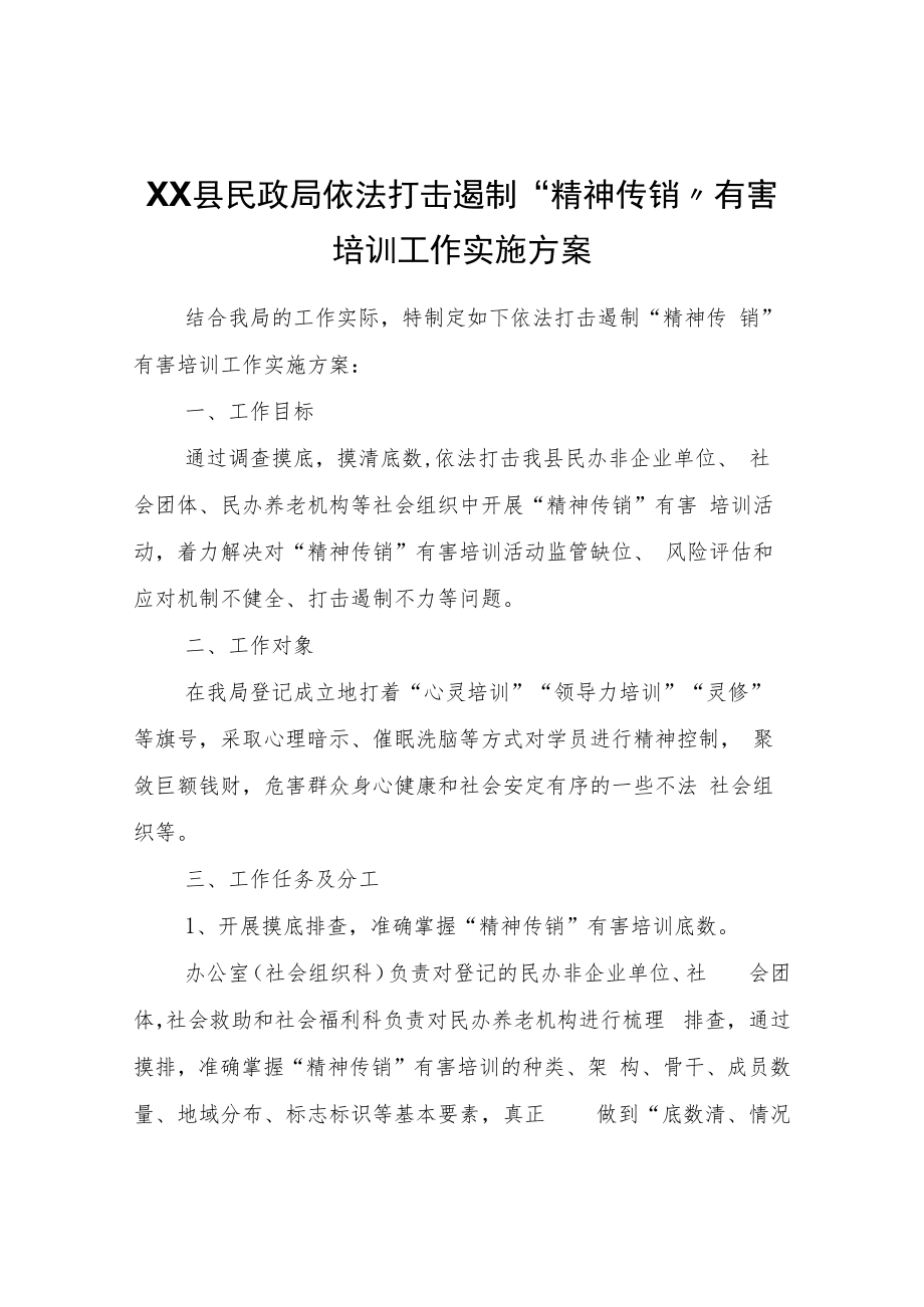 XX县民政局依法打击遏制“精神传销”有害培训工作实施方案.docx_第1页