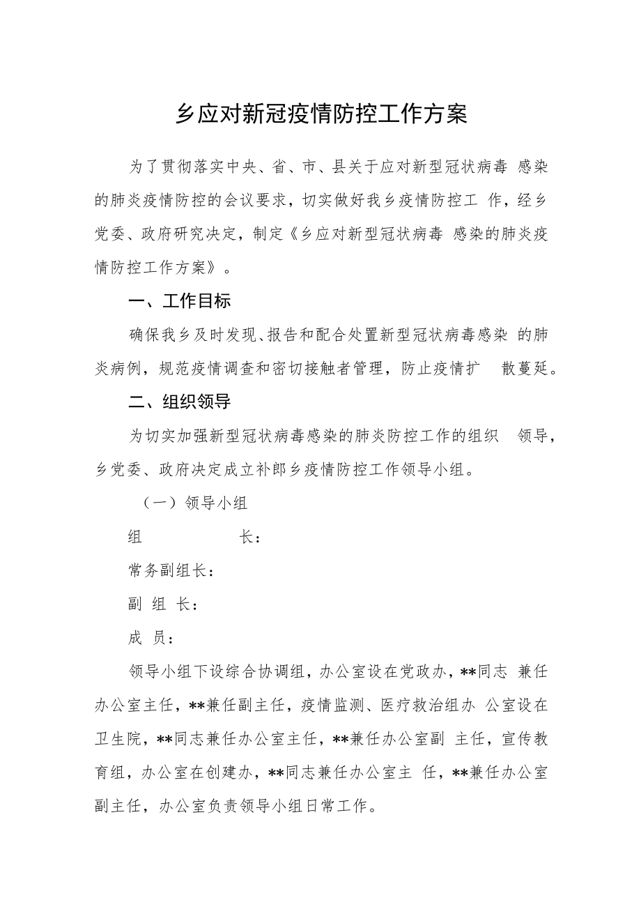 乡应对新冠疫情防控工作方案.docx_第1页