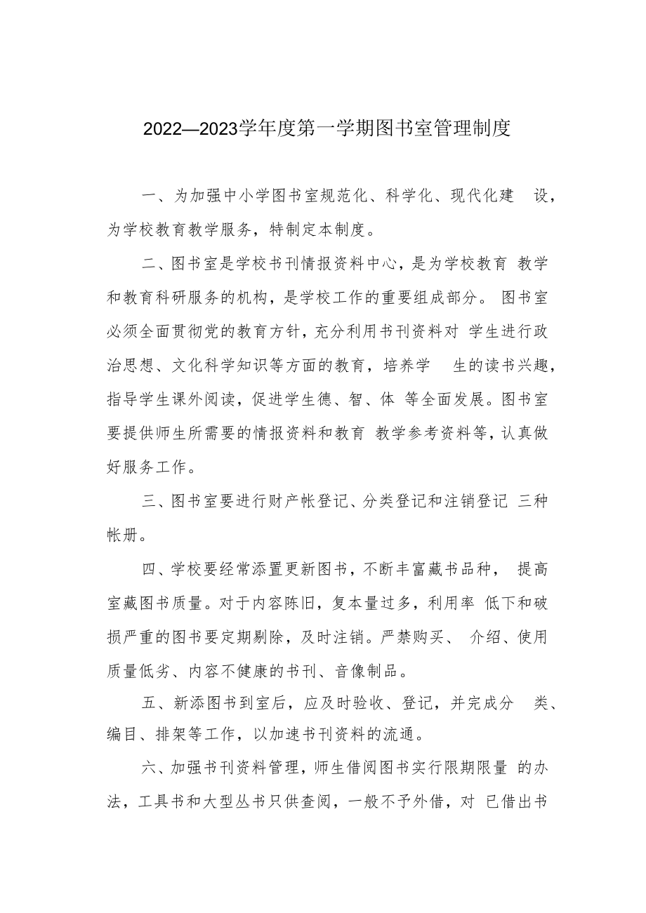 2022—2023学年度第一学期图书室管理制度.docx_第1页