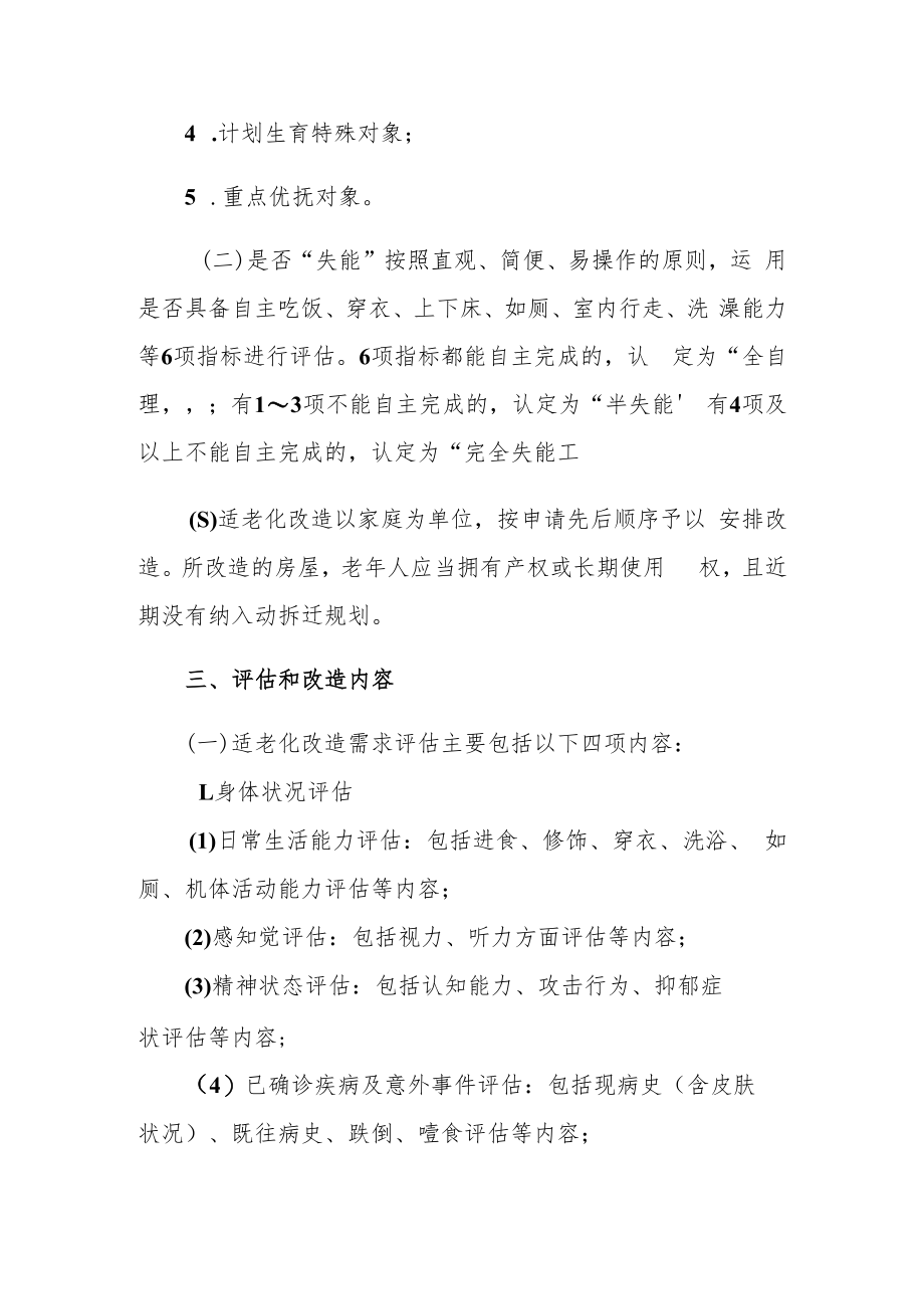 XX投资区困难老年人家庭适老化改造实施方案.docx_第3页