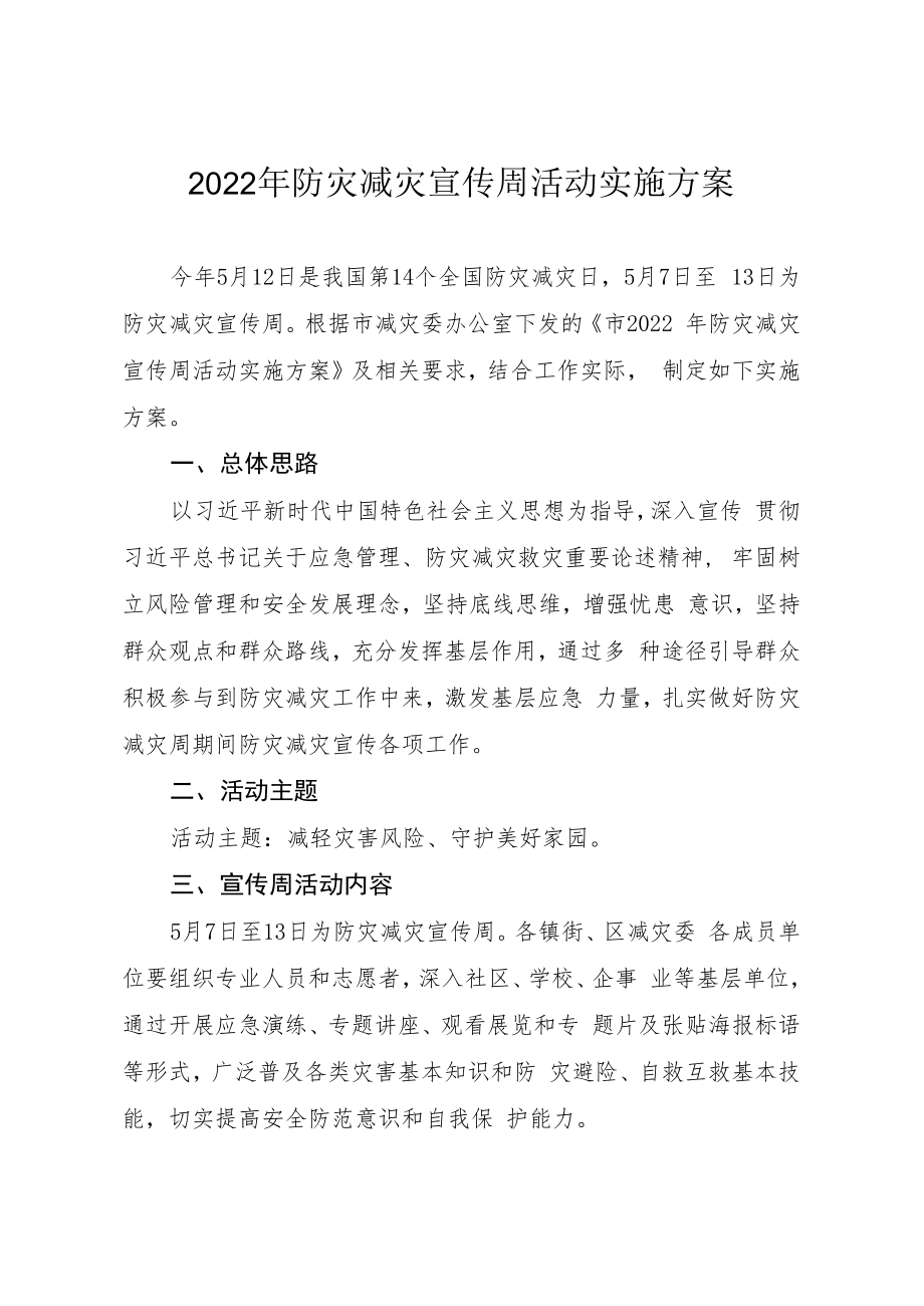 2022年防灾减灾宣传周活动实施方案.docx_第1页