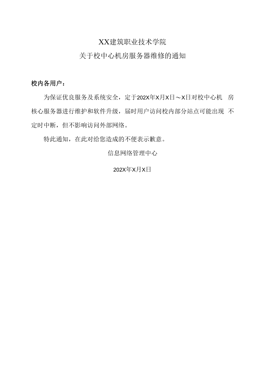 XX建筑职业技术学院关于校中心机房服务器维修的通知.docx_第1页