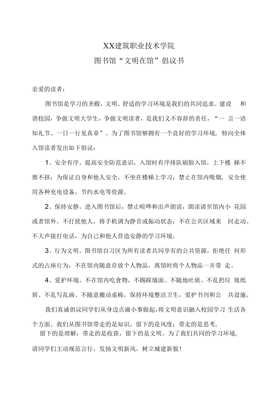 XX建筑职业技术学院图书馆“文明在馆”倡议书.docx_第1页