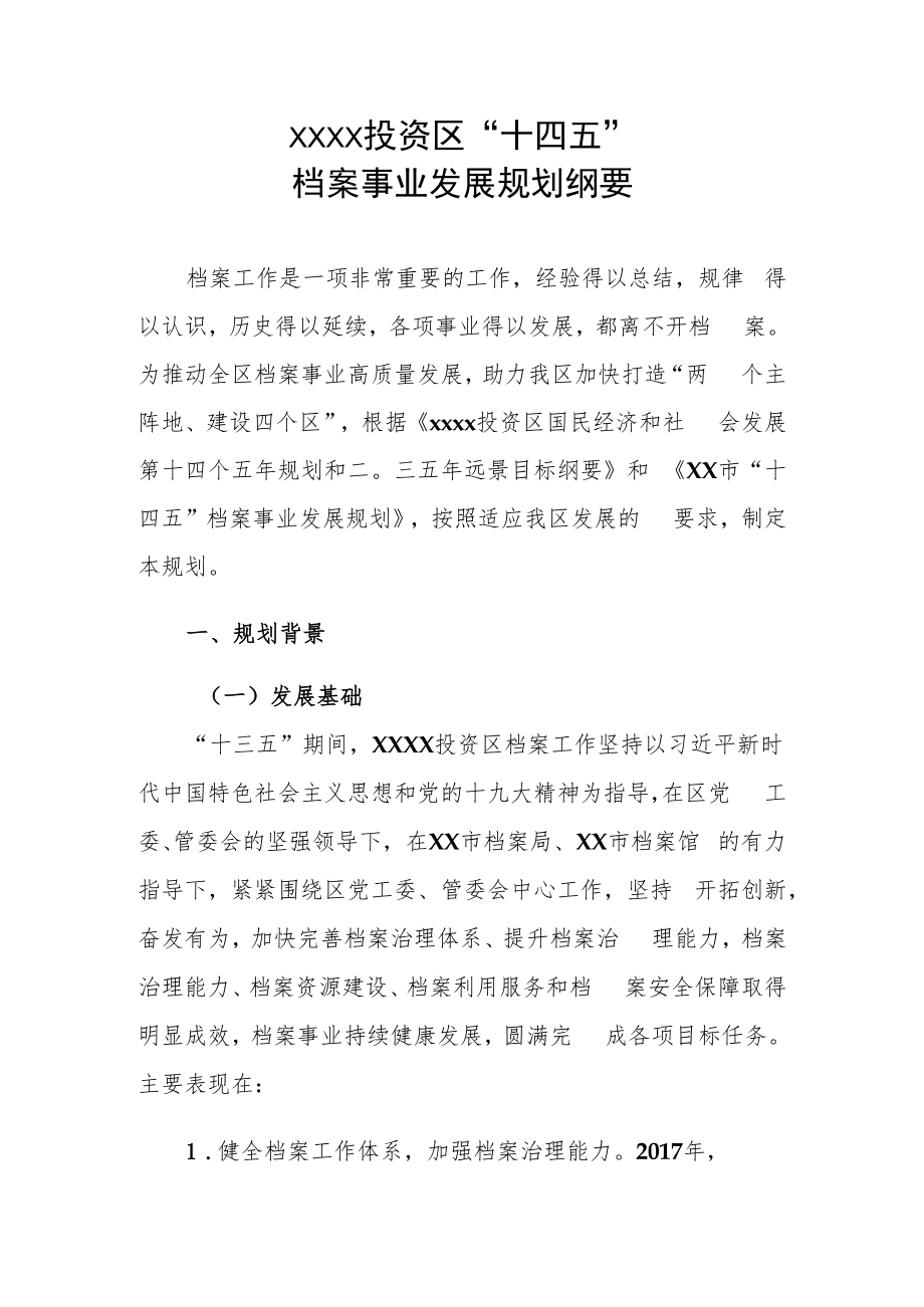 XX投资区“十四五”档案事业发展规划纲要.docx_第1页