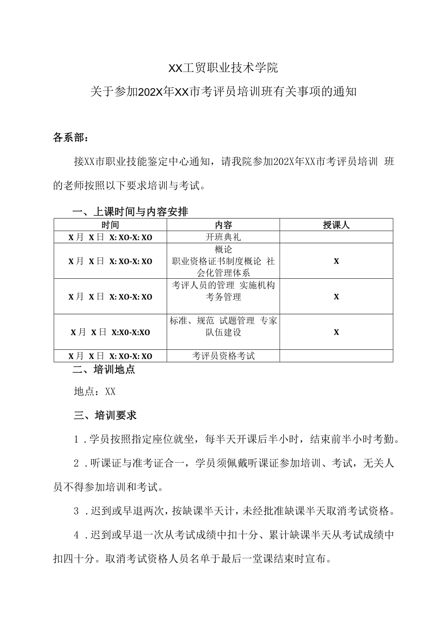 XX工贸职业技术学院关于参加202X年XX市考评员培训班有关事项的通知.docx_第1页