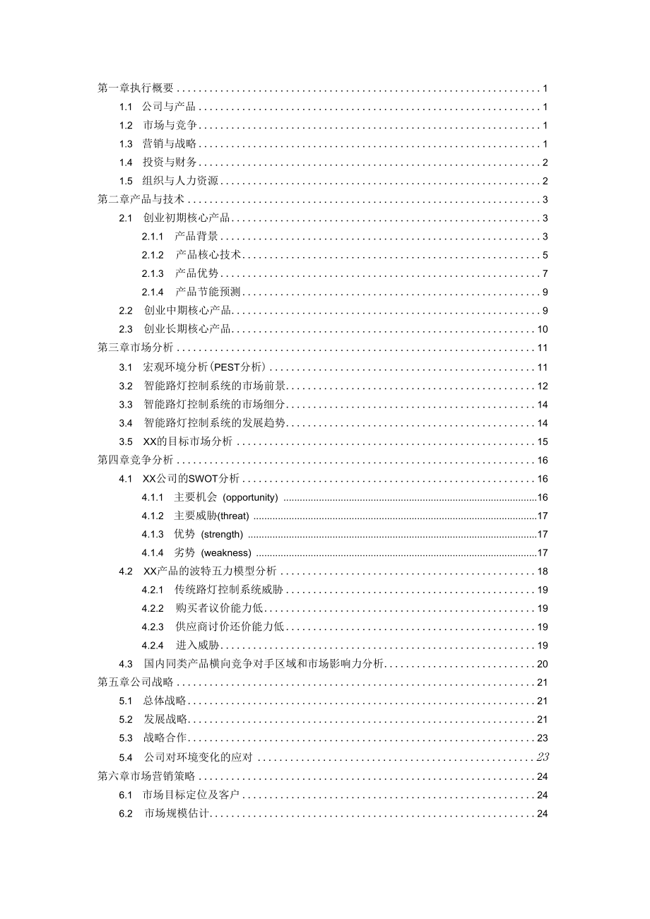 XX大学 XX路灯电子科技有限责任公司.docx_第2页