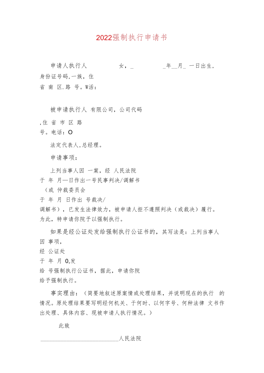 2022民间借贷借款起诉书强制执行申请书（合辑）.docx_第2页