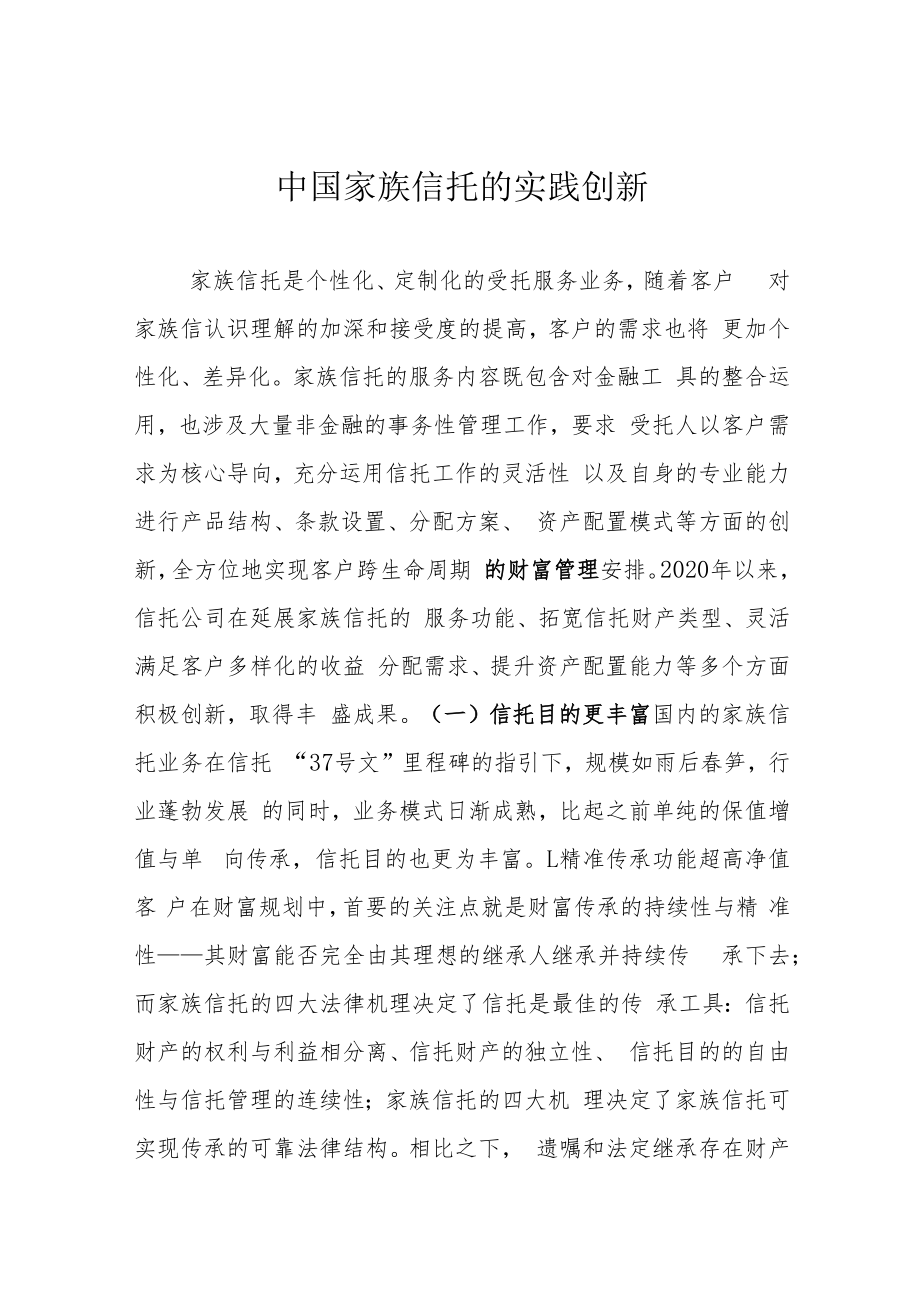 中国家族信托的实践创新.docx_第1页