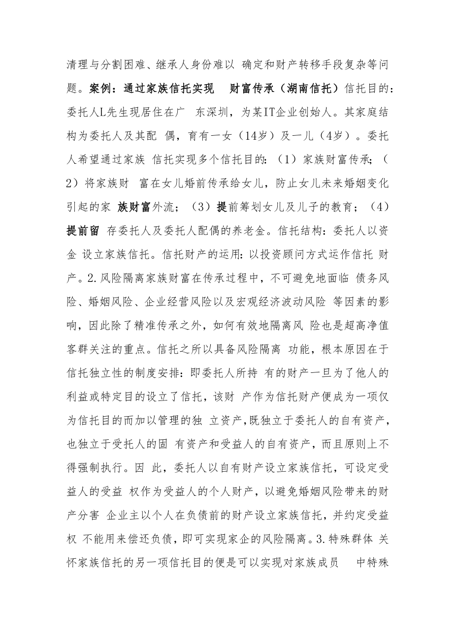 中国家族信托的实践创新.docx_第2页