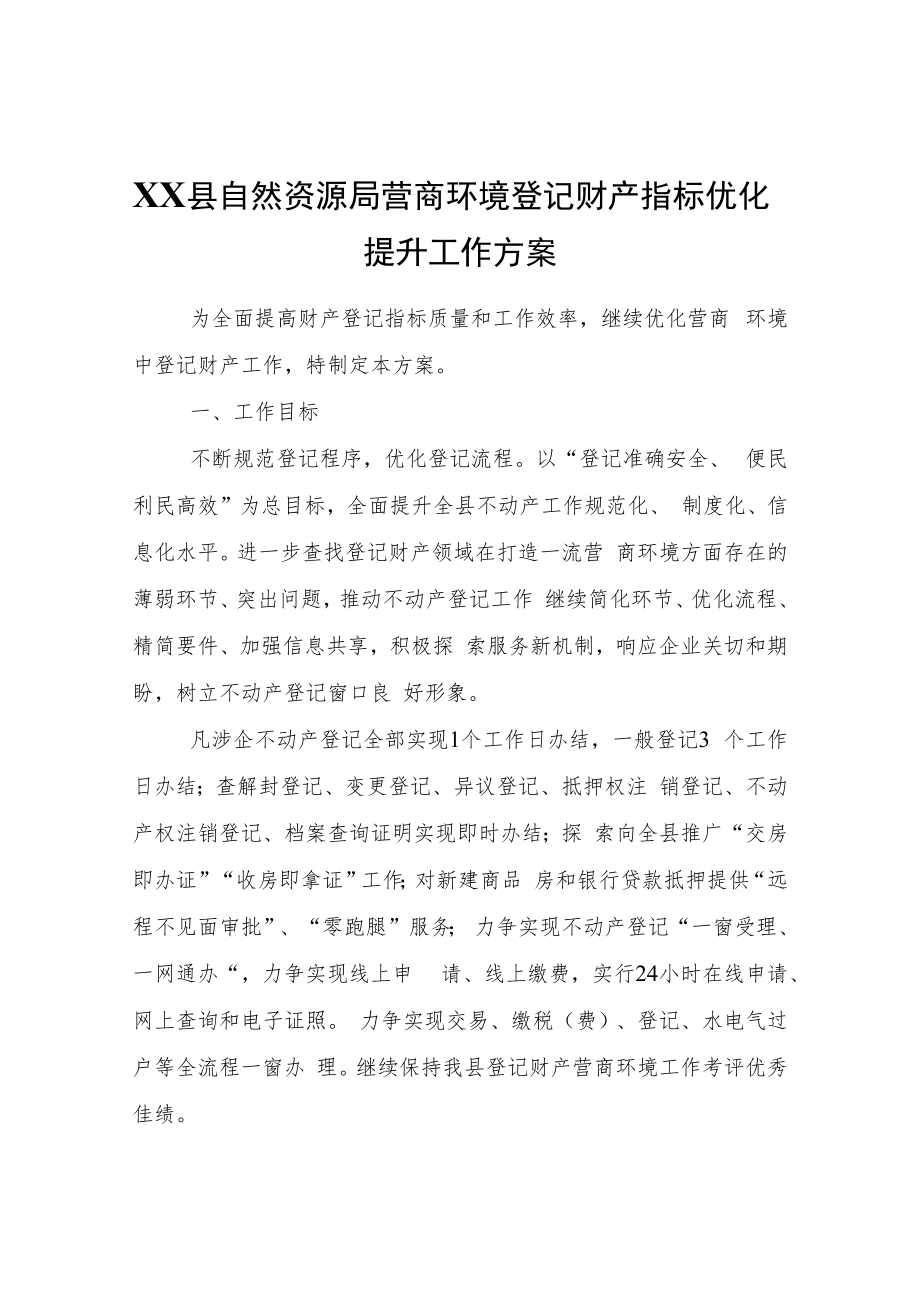 XX县自然资源局营商环境登记财产指标优化提升工作方案.docx_第1页