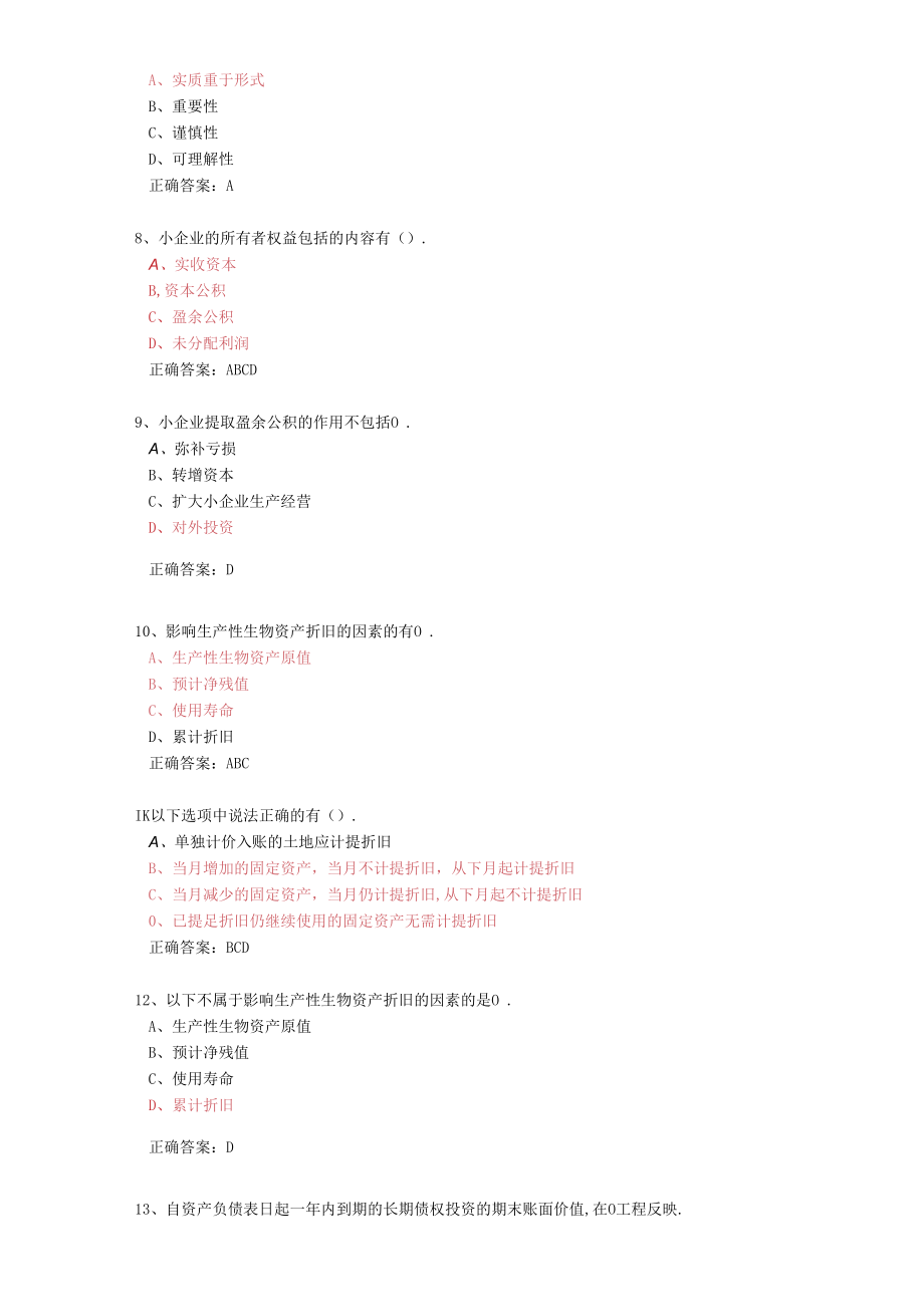 2019会计继续教育课后测验答案一.docx_第2页