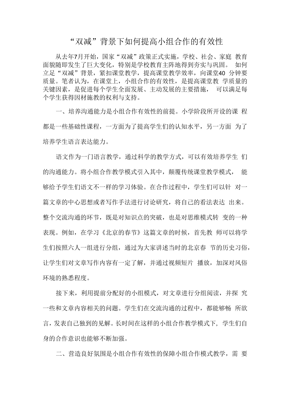 “双减”背景下如何提高小组合作的有效性.docx_第1页