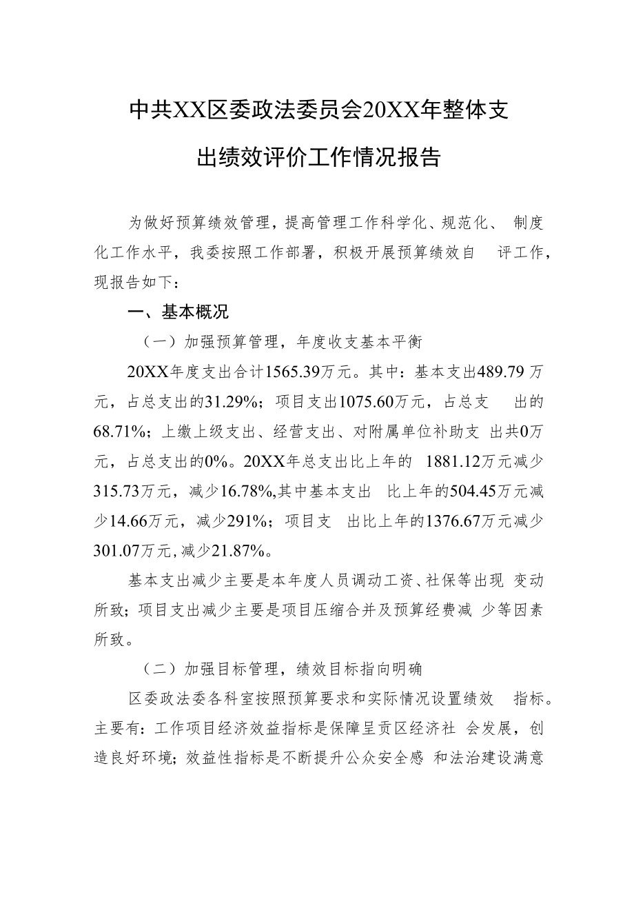 中共XX区委政法委员会20XX年整体支出绩效评价工作情况报告（20220928）.docx_第1页