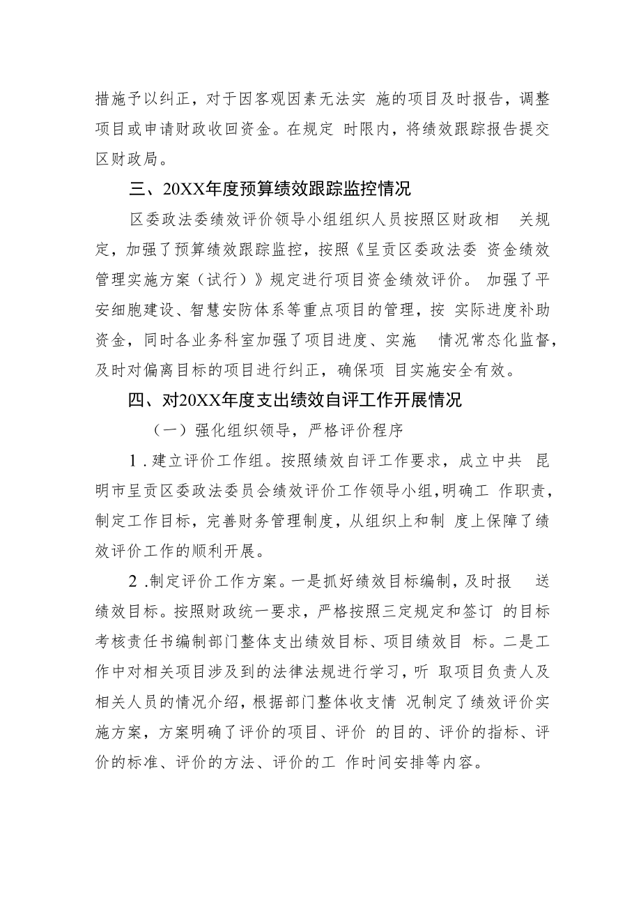 中共XX区委政法委员会20XX年整体支出绩效评价工作情况报告（20220928）.docx_第3页