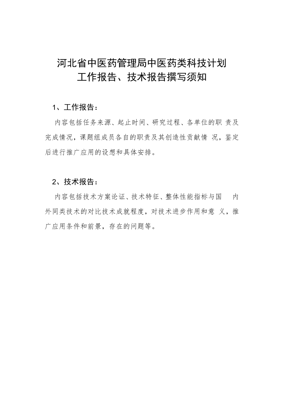 中医药类科技计划验收工作报告、技术报告撰写要求.docx_第1页