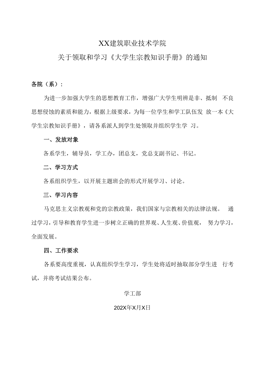 XX建筑职业技术学院关于领取和学习《大学生宗教知识手册》的通知.docx_第1页