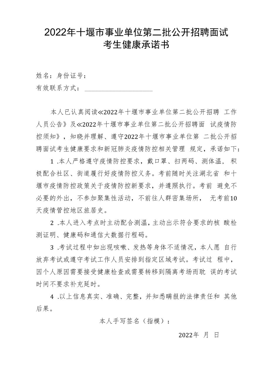 2022年十堰市事业单位第二批公开招聘面试考生健康承诺书.docx_第1页