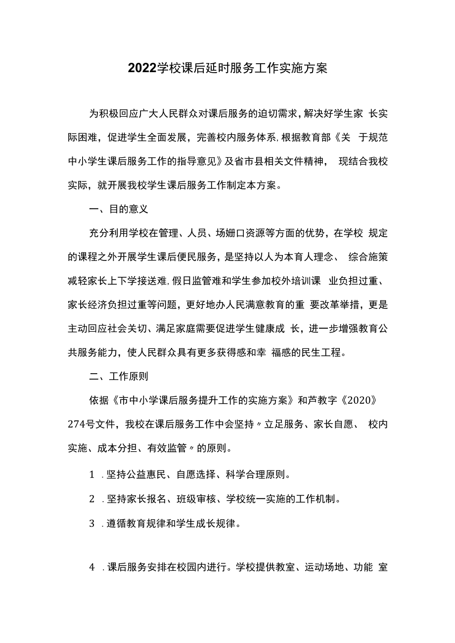 2022学校课后延时服务工作实施方案.docx_第1页