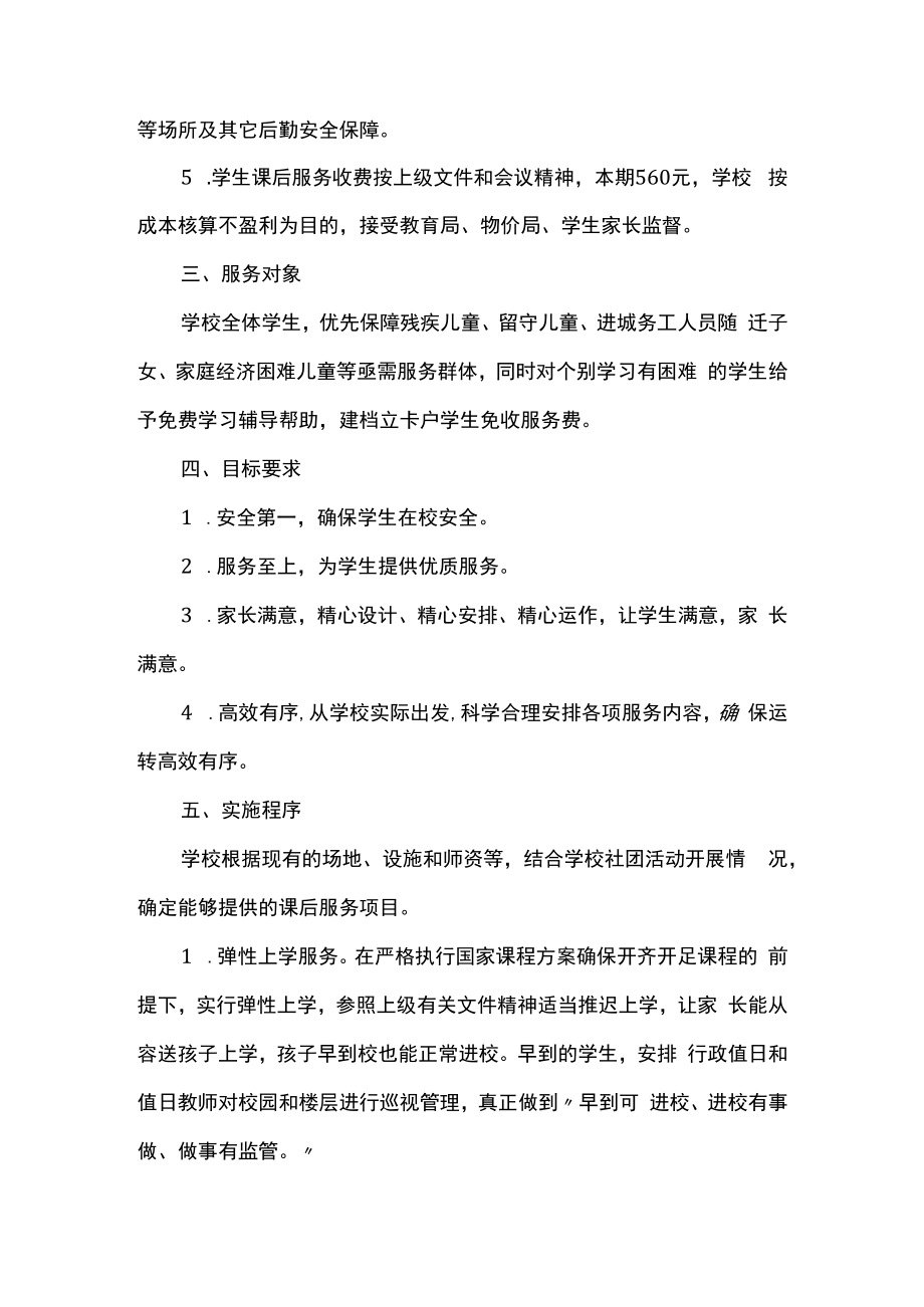 2022学校课后延时服务工作实施方案.docx_第2页