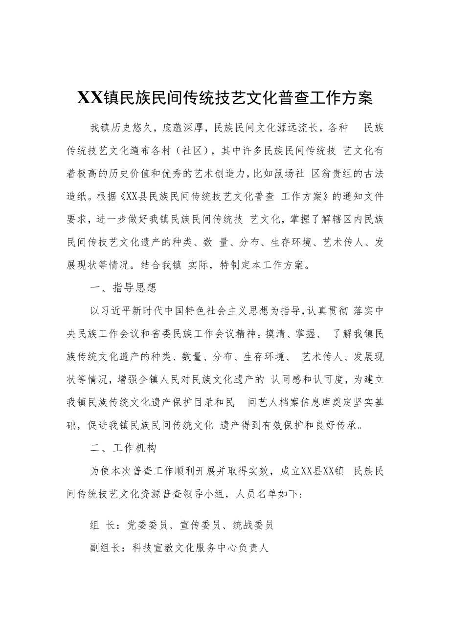 XX镇民族民间传统技艺文化普查工作方案.docx_第1页