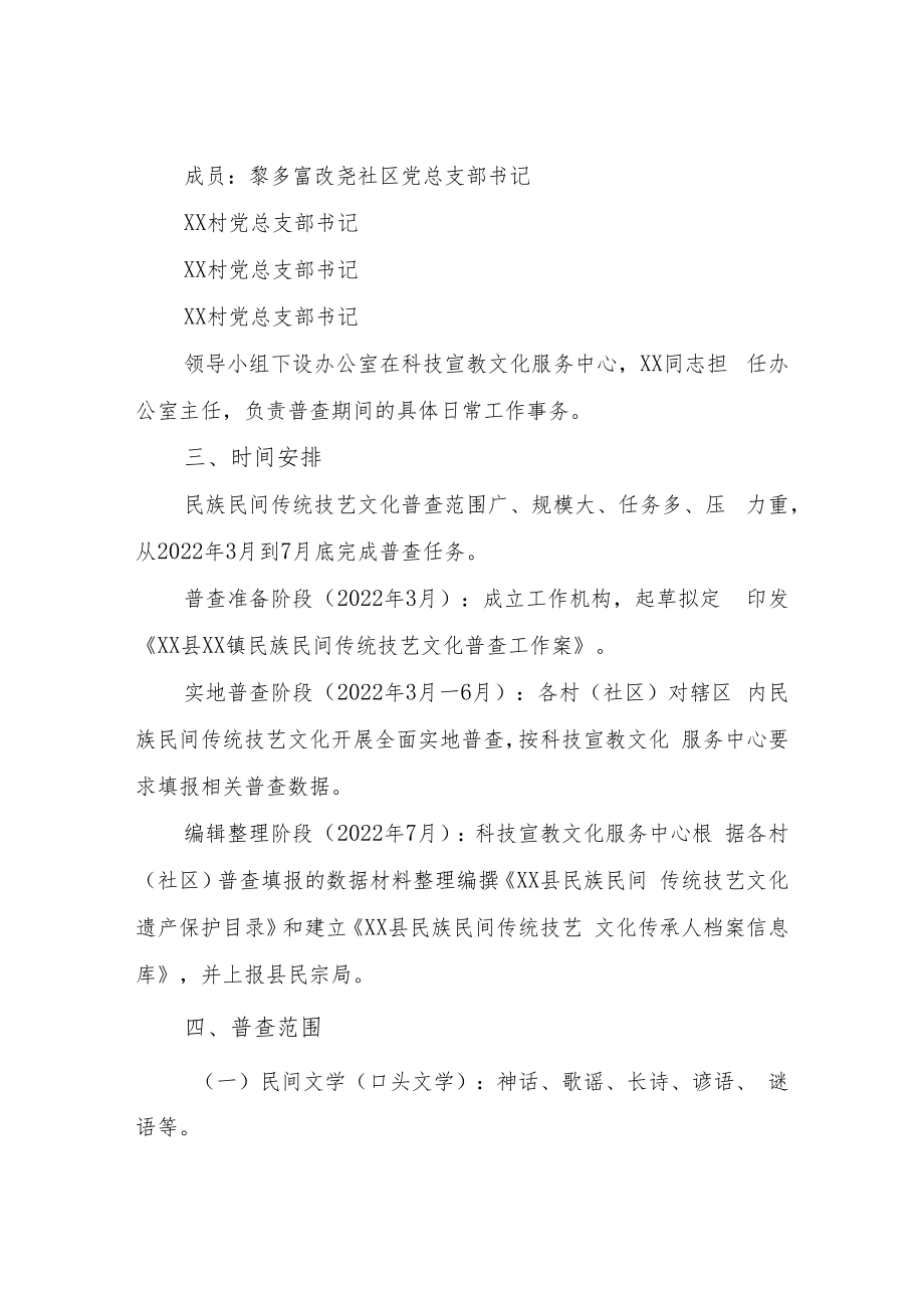 XX镇民族民间传统技艺文化普查工作方案.docx_第2页