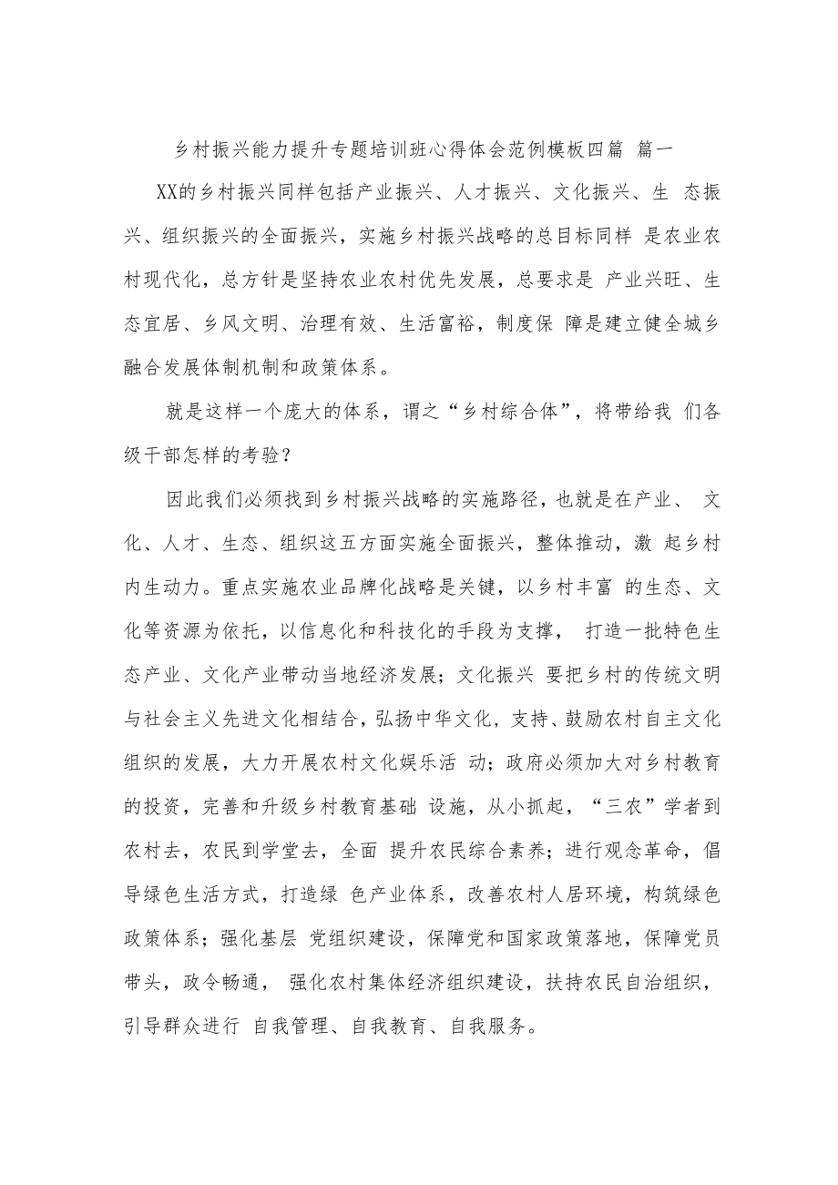 乡村振兴能力提升专题培训班心得体会范例模板四篇.docx_第1页