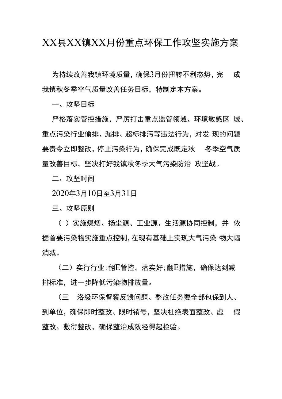 XX县XX镇XX月份重点环保工作攻坚实施方案.docx_第1页