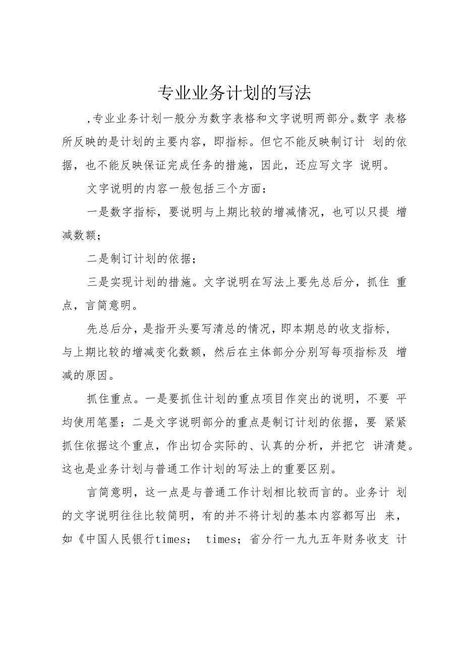 专业业务计划的写法.docx_第1页