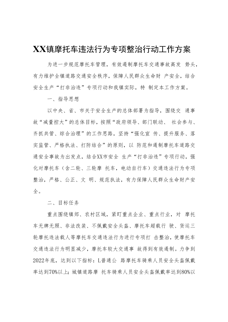 XX镇摩托车违法行为专项整治行动工作方案.docx_第1页