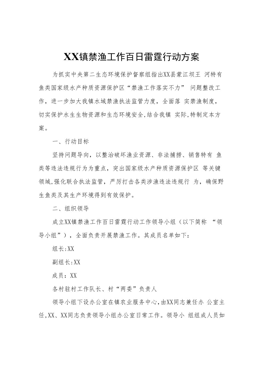 XX镇禁渔工作百日雷霆行动方案.docx_第1页